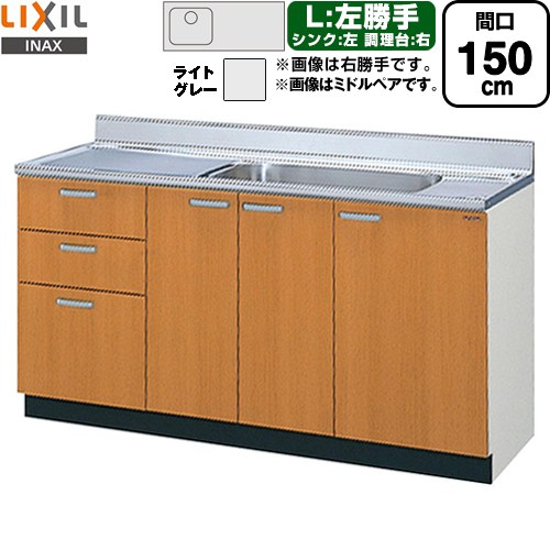 [GSE-S-150MXTL] セクショナルキッチン GSシリーズ LIXIL 流し台 流し台（3段引出し） 左勝手 間口：150cm 高さ：80cm 奥行：55cm ライトグレー 【送料無料】【直送 代引・土日祝配送・時間指定 不可】