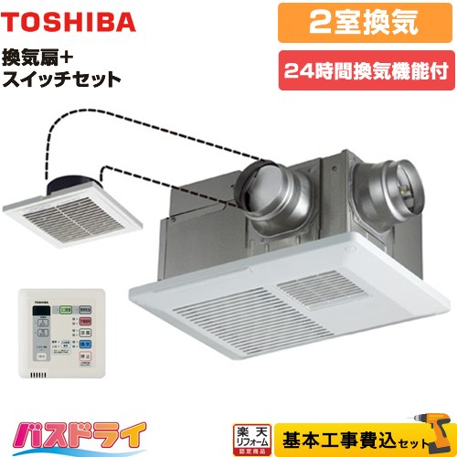 【楽天リフォーム認定商品】【工事費込セット（商品＋基本工事）】 [DVB-18SWD4+DBC-18SS4] バスドライ+スイッチセット 東芝 浴室換気乾燥暖房器 浴室・洗面所（トイレ） 2部屋換気用 リモコン付属
