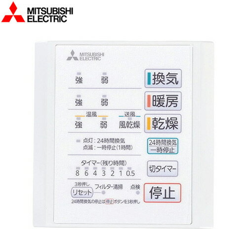 【あす楽★在庫有】[P-141SW5] 三菱電機 浴室換気扇部材 バス乾燥暖房換気システム用スイッチ バス乾 コントロールスイッチ 【送料無料】