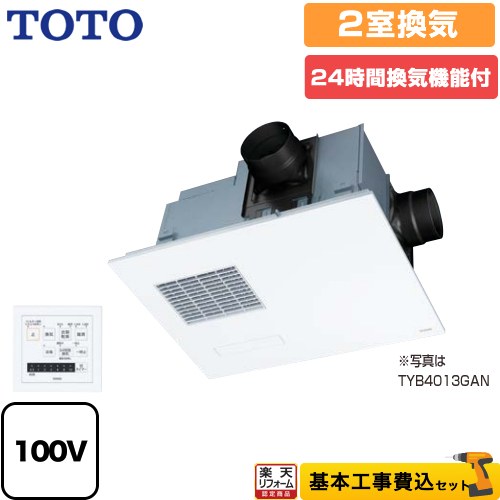 【楽天リフォーム認定商品】【工事費込セット（商品＋基本工事）】 [TYB4012GAN] 三乾王　TYB4000シリーズ TOTO 浴室換気乾燥暖房器 ビルトインタイプ（天井埋め込み） 2室換気タイプ（浴室＋トイレまたは洗面所） リモコン付属