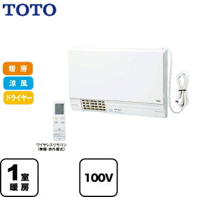 [TYR340S] TOTO 洗面所暖房機 TYR300シリーズ 洗面所壁掛け用 AC100V 電源プラグ式　予約運転機能付き ワイヤレスリモコン付属（無線・赤外線式） 【送料無料】【工事対応不可】