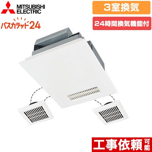 【クーポン有★2024/5/15迄】 【あす楽★在庫有】 V-143BZL5 バス乾 バスカラット24 三菱電機 浴室換気乾燥暖房器 浴室 洗面所 トイレ 向け 3室換気（1部屋暖房/3部屋換気） 新築集合 戸建住宅向 24時間換気機能付換気扇 コントロールスイッチ別売 【送料無料】