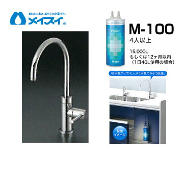 【送料無料】[M-100-FA4C] 浄水器 メイスイ (カートリッジM-100タイプ) ビルトイン浄水器　アンダーシンク型