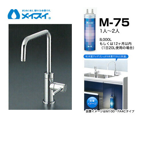 【送料無料】 M-75-FA4S 浄水器 メイスイ (カートリッジM-75タイプ) ビルトイン浄水器 アンダーシンク型
