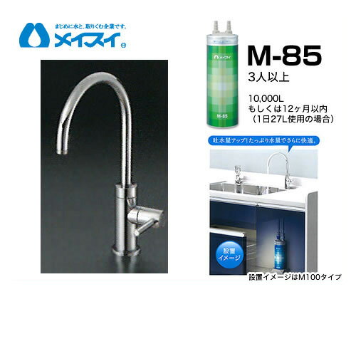 【クーポン有★2024/5/29迄】 【送料無料】[M-85-FA4C] 浄水器 メイスイ (カートリッジM-85タイプ) ビルトイン浄水器　アンダーシンク型