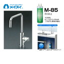 【クーポン有★2024/4/29迄】 【送料無料】 M-85-FA4S 浄水器 メイスイ (カートリッジM-85タイプ) ビルトイン浄水器 アンダーシンク型