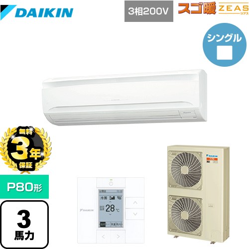 【無料3年保証】[SDRA80BB] 寒冷地向け スゴ暖ZEAS(ジアス) ダイキン 業務用エアコン 壁掛形 P80形 3馬力相当 フレッシュホワイト 【送料無料】【直送 代引・土日祝配送 不可】