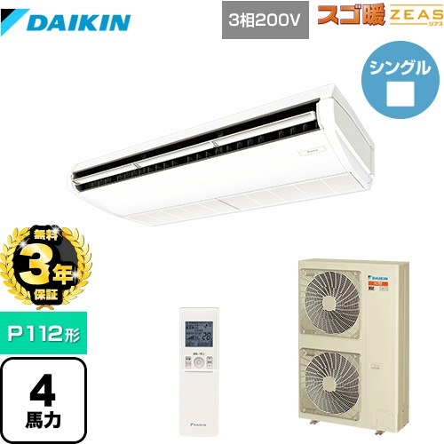 【無料3年保証】[SDRH112BBN] 寒冷地向け スゴ暖ZEAS(ジアス) ダイキン 業務用エアコン 天井吊形 標準タイプ P112形 4馬力相当 フレッシュホワイト 【送料無料】【直送 代引・土日祝配送 不可】