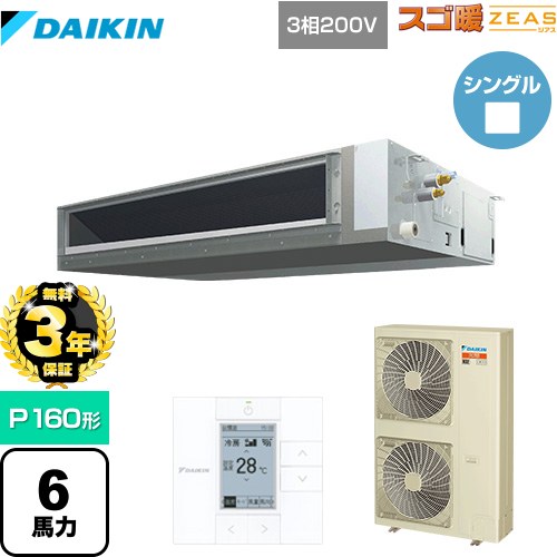 Rakuten - 【無料3年保証】[SDRMM160BB] 寒冷地向け スゴ暖ZEAS(ジアス) ダイキン 業務用エアコン 天井埋込ダクト形 標準タイプ P160形 6馬力相当 【送料無料】【直送 代引・土日祝配送 不可】