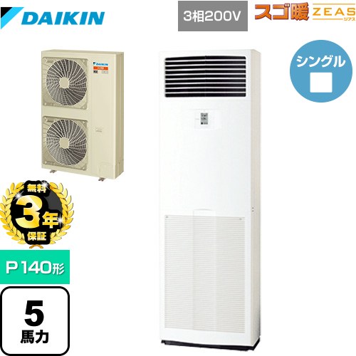 Rakuten - 【無料3年保証】[SDRV140BC] 寒冷地向け スゴ暖ZEAS(ジアス) ダイキン 業務用エアコン 床置形 P140形 5馬力相当 フレッシュホワイト 【送料無料】【直送 代引・土日祝配送 不可】