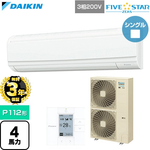 【無料3年保証】[SSRA112D] FIVE STAR ZEAS ファイブスタージアス ダイキン 業務用エアコン 壁掛形 P112形 4馬力相当 フレッシュホワイト 【送料無料】【直送 代引・土日祝配送 不可】