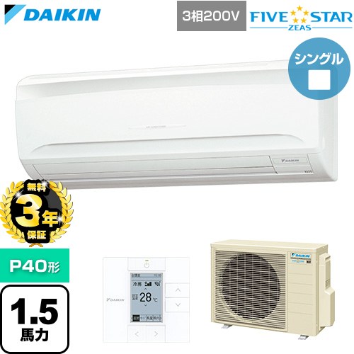 Rakuten - 【無料3年保証】[SSRA40DT] FIVE STAR ZEAS ファイブスタージアス ダイキン 業務用エアコン 壁掛形 P40形 1.5馬力相当 フレッシュホワイト 【送料無料】【直送 代引・土日祝配送 不可】