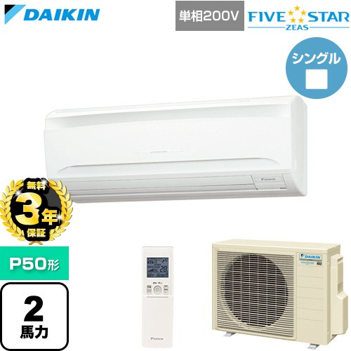 Rakuten - 【無料3年保証】[SSRA50DNV] FIVE STAR ZEAS ファイブスタージアス ダイキン 業務用エアコン 壁掛形 P50形 2馬力相当 フレッシュホワイト 【送料無料】【直送 代引・土日祝配送 不可】