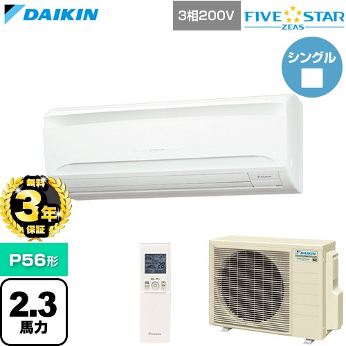 Rakuten - 【無料3年保証】[SSRA56DNT] FIVE STAR ZEAS ファイブスタージアス ダイキン 業務用エアコン 壁掛形 P56形 2.3馬力相当 フレッシュホワイト 【送料無料】【直送 代引・土日祝配送 不可】