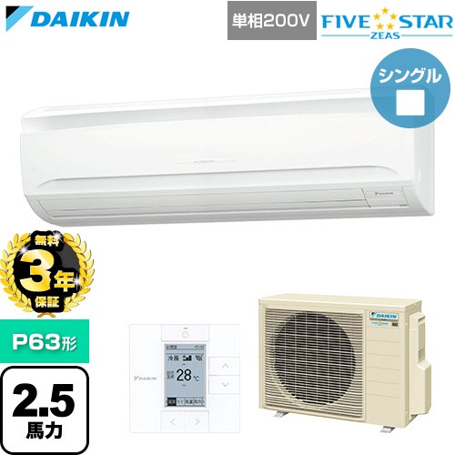 Rakuten - 【無料3年保証】[SSRA63DV] FIVE STAR ZEAS ファイブスタージアス ダイキン 業務用エアコン 壁掛形 P63形 2.5馬力相当 フレッシュホワイト 【送料無料】【直送 代引・土日祝配送 不可】