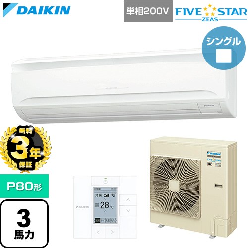 Rakuten - 【無料3年保証】[SSRA80DV] FIVE STAR ZEAS ファイブスタージアス ダイキン 業務用エアコン 壁掛形 P80形 3馬力相当 フレッシュホワイト 【送料無料】【直送 代引・土日祝配送 不可】