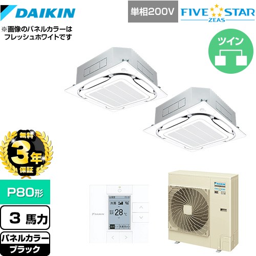 Rakuten - 【無料3年保証】[SSRC80CVD-K] FIVE STAR ZEAS ダイキン 業務用エアコン 天井埋込カセット形S-ラウンドフロー＜センシング＞タイプ P80形 3馬力相当 ブラック 【送料無料】【直送 代引・土日祝配送 不可】
