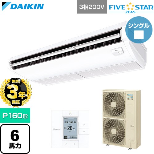 Rakuten - 【無料3年保証】[SSRH160D] FIVE STAR ZEAS ファイブスタージアス ダイキン 業務用エアコン 天井吊形 センシングタイプ P160形 6馬力相当 フレッシュホワイト 【送料無料】【直送 代引・土日祝配送 不可】