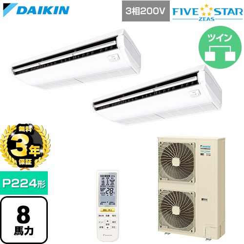 Rakuten - 【無料3年保証】[SSRH224DND] FIVE STAR ZEAS ファイブスタージアス ダイキン 業務用エアコン 天井吊形 センシングタイプ P224形 8馬力相当 フレッシュホワイト 【送料無料】【直送 代引・土日祝配送 不可】
