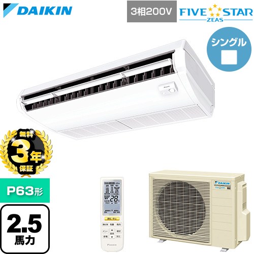Rakuten - 【無料3年保証】[SSRH63DNT] FIVE STAR ZEAS ファイブスタージアス ダイキン 業務用エアコン 天井吊形 センシングタイプ P63形 2.5馬力相当 フレッシュホワイト 【送料無料】【直送 代引・土日祝配送 不可】