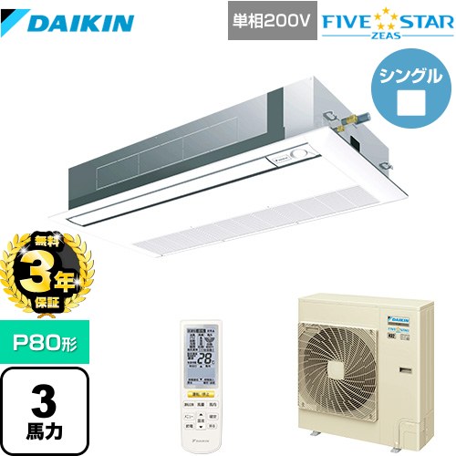 【無料3年保証】[SSRK80CNV-F] FIVE STAR ZEAS ダイキン 業務用エアコン 天井埋込カセット形 シングルフロー センシングタイプ P80形 3馬力相当 フレッシュホワイト 【送料無料】【直送 代引・土日祝配送 不可】
