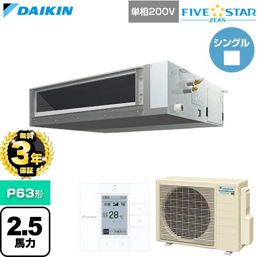 【無料3年保証】[SSRMM63DV] FIVE STAR ZEAS ファイブスタージアス ダイキン 業務用エアコン 天井埋込ダクト形 標準タイプ P63形 2.5馬力相当 【送料無料】【直送 代引・土日祝配送 不可】
