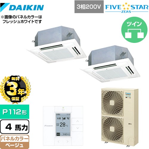 【無料3年保証】[SSRN112CD-C] FIVE STAR ZEAS ダイキン 業務用エアコン 天井埋込カセット形 マルチフロータイプ ショーカセ P112形 4馬力相当 ベージュ 【送料無料】【直送 代引・土日祝配送 不可】