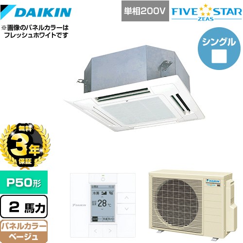 Rakuten - 【無料3年保証】[SSRN50CV-C] FIVE STAR ZEAS ダイキン 業務用エアコン 天井埋込カセット形 マルチフロータイプ ショーカセ P50形 2馬力相当 ベージュ 【送料無料】【直送 代引・土日祝配送 不可】
