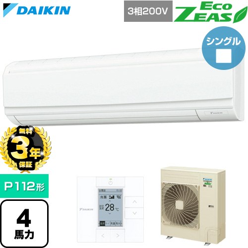 Rakuten - 【無料3年保証】[SZRA112C] EcoZEAS エコジアス ダイキン 業務用エアコン 壁掛形 P112形 4馬力相当 フレッシュホワイト 【送料無料】【直送 代引・土日祝配送 不可】