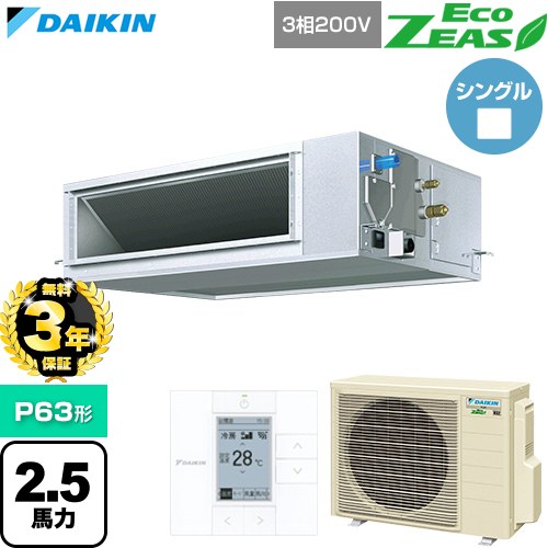 Rakuten - 【無料3年保証】[SZRM63CT] EcoZEAS エコジアス ダイキン 業務用エアコン 天井埋込ダクト形 高静圧タイプ P63形 2.5馬力相当 【送料無料】【直送 代引・土日祝配送 不可】