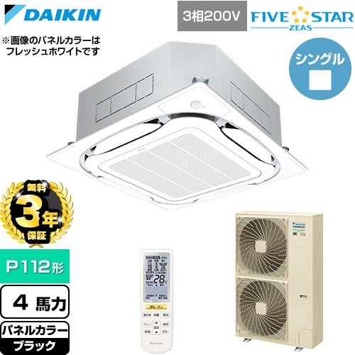 【無料3年保証】[SSRC112DN-K] FIVE STAR ZEAS ファイブスタージアス ダイキン 業務用エアコン 天井埋込カセット形S-ラウンドフロー センシングタイプ P112形 4馬力相当 ブラック 【送料無料】【直送 代引・土日祝配送 不可】