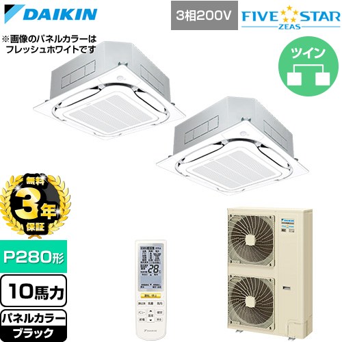 Rakuten - 【無料3年保証】[SSRC280DND-K] FIVE STAR ZEAS ファイブスタージアス ダイキン 業務用エアコン 天井埋込カセット形S-ラウンドフロー センシングタイプ P280形 10馬力相当 ブラック 【送料無料】【直送 代引・土日祝配送 不可】