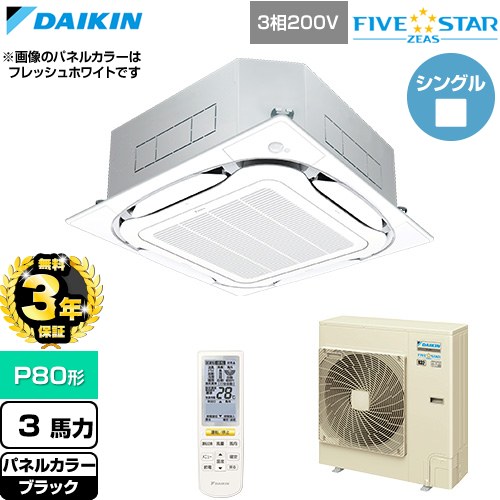Rakuten - 【無料3年保証】[SSRC80DNT-K] FIVE STAR ZEAS ファイブスタージアス ダイキン 業務用エアコン 天井埋込カセット形S-ラウンドフロー センシングタイプ P80形 3馬力相当 ブラック 【送料無料】【直送 代引・土日祝配送 不可】
