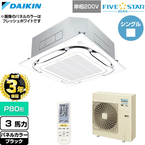 Rakuten - 【無料3年保証】[SSRC80DNV-K] FIVE STAR ZEAS ファイブスタージアス ダイキン 業務用エアコン 天井埋込カセット形S-ラウンドフロー センシングタイプ P80形 3馬力相当 ブラック 【送料無料】【直送 代引・土日祝配送 不可】