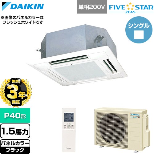 Rakuten - 【無料3年保証】[SSRN40DNV-K] FIVE STAR ZEAS ファイブスタージアス ダイキン 業務用エアコン 天井埋込カセット形 マルチフロータイプ ショーカセ P40形 1.5馬力相当 ブラック 【送料無料】【直送 代引・土日祝配送 不可】