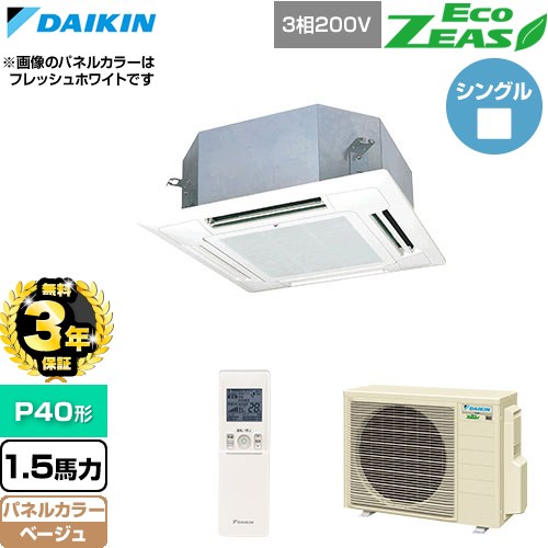 樂天商城 - 【無料3年保証】[SZRN40CNT-C] EcoZEAS エコジアス ダイキン 業務用エアコン 天井埋込カセット形 マルチフロータイプ ショーカセ P40形 1.5馬力相当 ベージュ 【送料無料】【直送 代引・土日祝配送 不可】