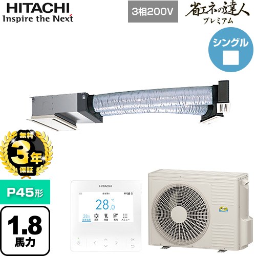 【無料3年保証】[RCB-GP45RGH9] 省エネの達人プレミアム 日立 業務用エアコン 天井埋込ビルトイン形 P45形 1.8馬力相当 【送料無料】【直送 代引・土日祝配送 不可】