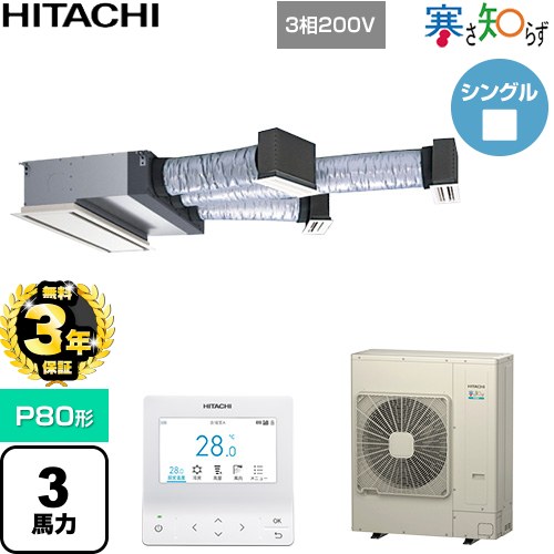樂天商城 - 【無料3年保証】[RCB-GP80RHN5] 寒さ知らず 寒冷地向け 日立 業務用エアコン 天井埋込ビルトイン形 P80形 3馬力相当 ニュートラルホワイト 【送料無料】【直送 代引・土日祝配送 不可】