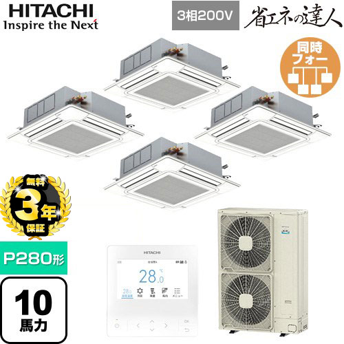 [RCI-GP280RSHW4] 省エネの達人 てんかせ4方向 日立 業務用エアコン 天井埋込カセット形4方向吹出しタイプ P280形 10馬力相当 ニュートラルホワイト 【送料無料】【メーカー直送品】【代引・土日祝配送 不可】