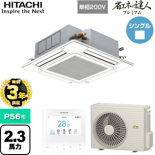 【無料3年保証】[RCI-GP56RGHJ9] 省エネの達人プレミアム 日立 業務用エアコン 天井埋込カセット形4方向吹出し P56形 2.3馬力相当 ニュ..