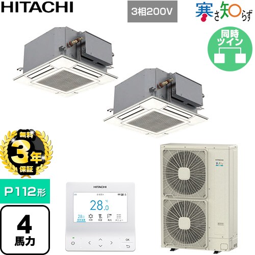 【無料3年保証】[RCIC-GP112RHNP4] 寒さ知らず てんかせJr 寒冷地向け 日立 業務用エアコン 天井埋込カ..