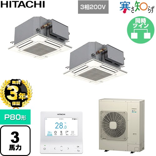 【無料3年保証】[RCIC-GP80RHNP4] 寒さ知らず 寒冷地向け 日立 業務用エアコン 天井埋込カセット形4方..