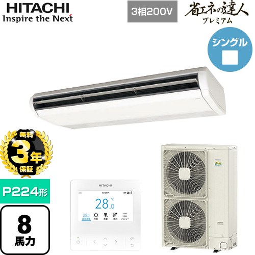▼この商品の関連商品はこちら業務用エアコン見積チケット≪CONSTRUCTION-PAIRCON2≫ メーカー希望小売価格はメーカーカタログに基づいて掲載しています【キーワード】HITACHI オフィスエアコン パッケージエアコン 店舗用エアコン ビル空調 店舗改装 リプレース 店舗・オフィス用カスタムエアコン / パッケージエアコン / 【　RPC-GP224RGH5　の後継品　】[T05][S][B800]RPC-GP224RGH6 商品説明シリーズ 省エネの達人プレミアムカラー ニュートラルホワイト仕様・特徴 インテリアと調和する薄くシンプルなデザイン天吊形P224形 8馬力相当シングル三相200VワイヤードリモコンAPF(通年エネルギー消費効率)：5.0R32てんつりアメニティ・オートルーバー高天井対応ロングライフフィルター商品構成 業務用エアコン室内機：RPC-GP224KA×1業務用エアコン室外機：RAS-GP224RGH2×1業務用エアコン部材：PC-ARFG4×1　多機能デザインリモコン発売日 2025年10月旧品番 RPC-GP224RGH5　の後継品　