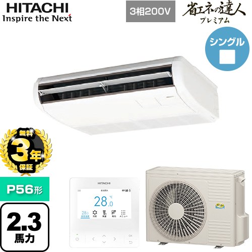 【無料3年保証】[RPC-GP56RGH8] 省エネの達人プレミアム 日立 業務用エアコン 天吊形 P56形 2.3馬力相当 ニュートラルホワイト 【送料無料】【直送 代引・土日祝配送 不可】
