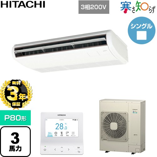 乐天商城 - 【無料3年保証】[RPC-GP80RHN5] 寒さ知らず 寒冷地向け 日立 業務用エアコン 天吊形 P80形 3馬力相当 ニュートラルホワイト 【送料無料】【直送 代引・土日祝配送 不可】