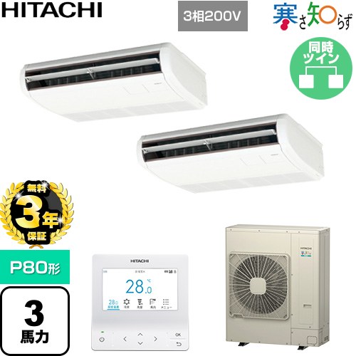 Rakuten - 【無料3年保証】[RPC-GP80RHNP5] 寒さ知らず 寒冷地向け 日立 業務用エアコン 天吊形 P80形 3馬力相当 ニュートラルホワイト 【送料無料】【直送 代引・土日祝配送 不可】