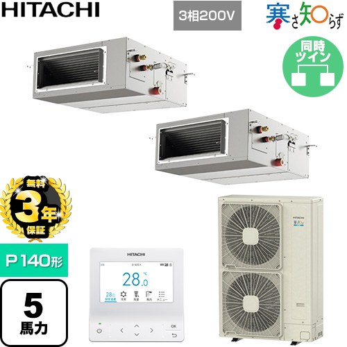 【無料3年保証】[RPI-GP140RHNP5] 寒さ知らず 寒冷地向け 日立 業務用エアコン 天井埋込形（ダクト形） P140形 5馬力相当 【送料無料】【直送 代引・土日祝配送 不可】