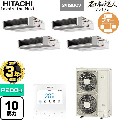 ▼この商品の関連商品はこちら業務用エアコン見積チケット≪CONSTRUCTION-PAIRCON1≫ メーカー希望小売価格はメーカーカタログに基づいて掲載しています【キーワード】HITACHI オフィスエアコン パッケージエアコン 店舗用エアコン ビル空調 店舗改装 リプレース 店舗・オフィス用カスタムエアコン / パッケージエアコン / 【　RPI-GP280RGHWC4　の後継品　】[T09][F][B1000]RPI-GP280RGHWC5 商品説明シリーズ 省エネの達人プレミアム仕様・特徴 薄型ボディーでもゆとりの機外静圧で本格ダクトによる分散空調、インテリア性の高い空調を実現天井埋込形（ダクト形）P280形 10馬力相当同時フォー三相200VワイヤードリモコンAPF(通年エネルギー消費効率)：4.8R32てんうめ(中静圧)熱交換器「凍結洗浄」高天井対応ドレンアップメカ商品構成 業務用エアコン室内機：RPI-GP71KAC×4業務用エアコン室外機：RAS-GP280RGH2×1業務用エアコン部材：PC-ARFG4×1　多機能デザインリモコン業務用エアコン部材：TW-NP28A×1　分岐管業務用エアコン部材：TW-NP16A×2　分岐管発売日 2025年10月旧品番 RPI-GP280RGHWC4　の後継品　