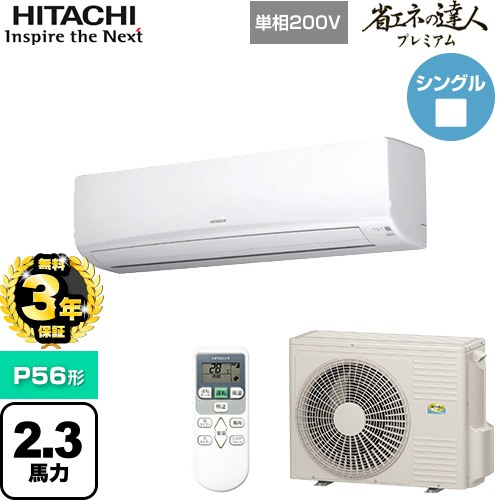 [RPK-GP56RGHJ5] 省エネの達人プレミアム かべかけ 日立 業務用エアコン 壁掛形 P56形 2.3馬力相当 ホワイト 【送料無料】【メーカー直送品】【代引・土日祝配送 不可】