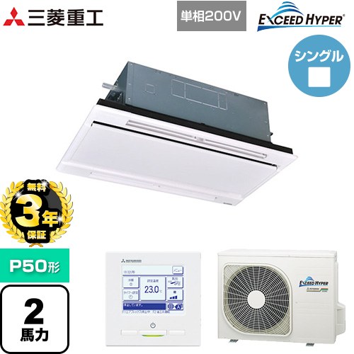 【無料3年保証】[FDTWZ506HK6S-RKW] EXCEED HYPER 三菱重工 業務用エアコン 天井埋込形2方向吹出し FDTWシリーズ P50形 2馬力相当 ブラスターホワイト 【送料無料】【直送 代引・土日祝配送 不可】 【ブラックフライデークーポン有★2025/11/27迄】